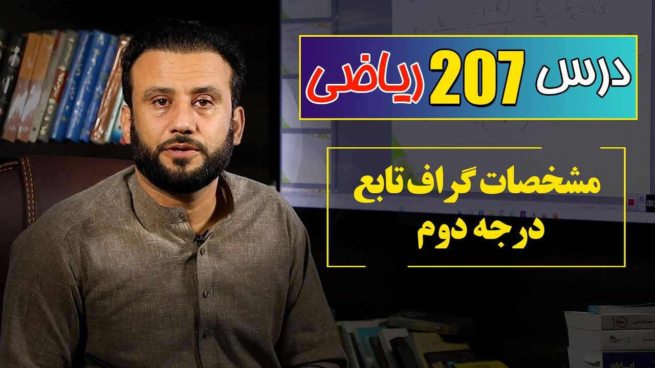 درس 207ریاضی: مشخصات گراف تابع درجه دوم |  @RasaAcademy2023