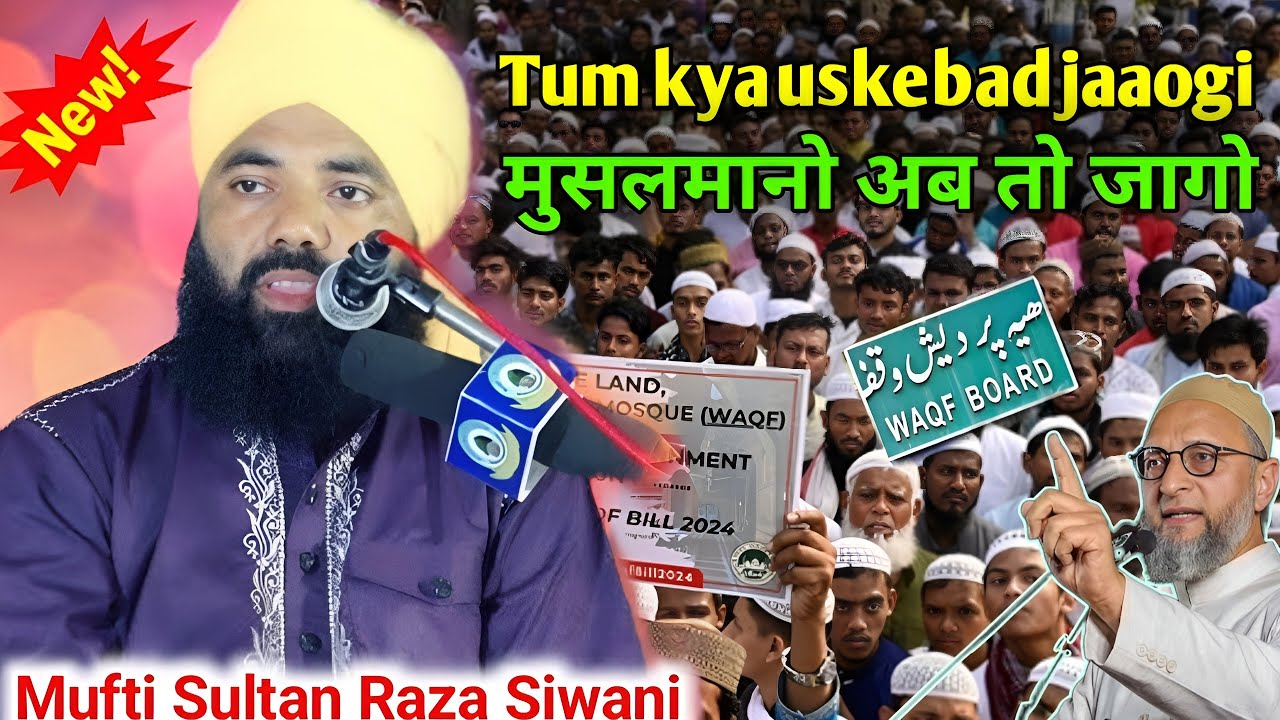 Mufti Sultan Raza Siwani New takrir // मुसलमानो अब तो जागो // new bayan 2025