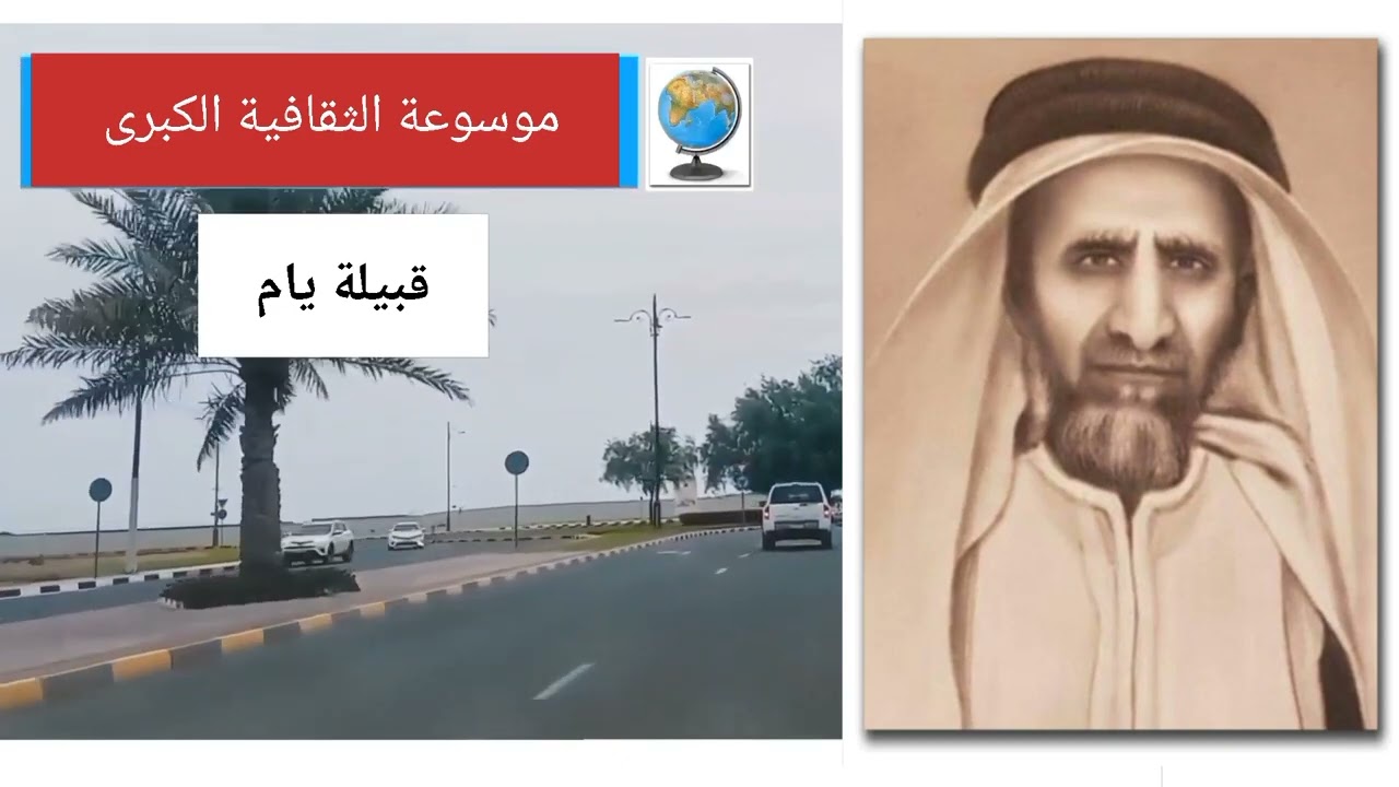 قبيلة يام.. تاريخها وأصولها وانسابها