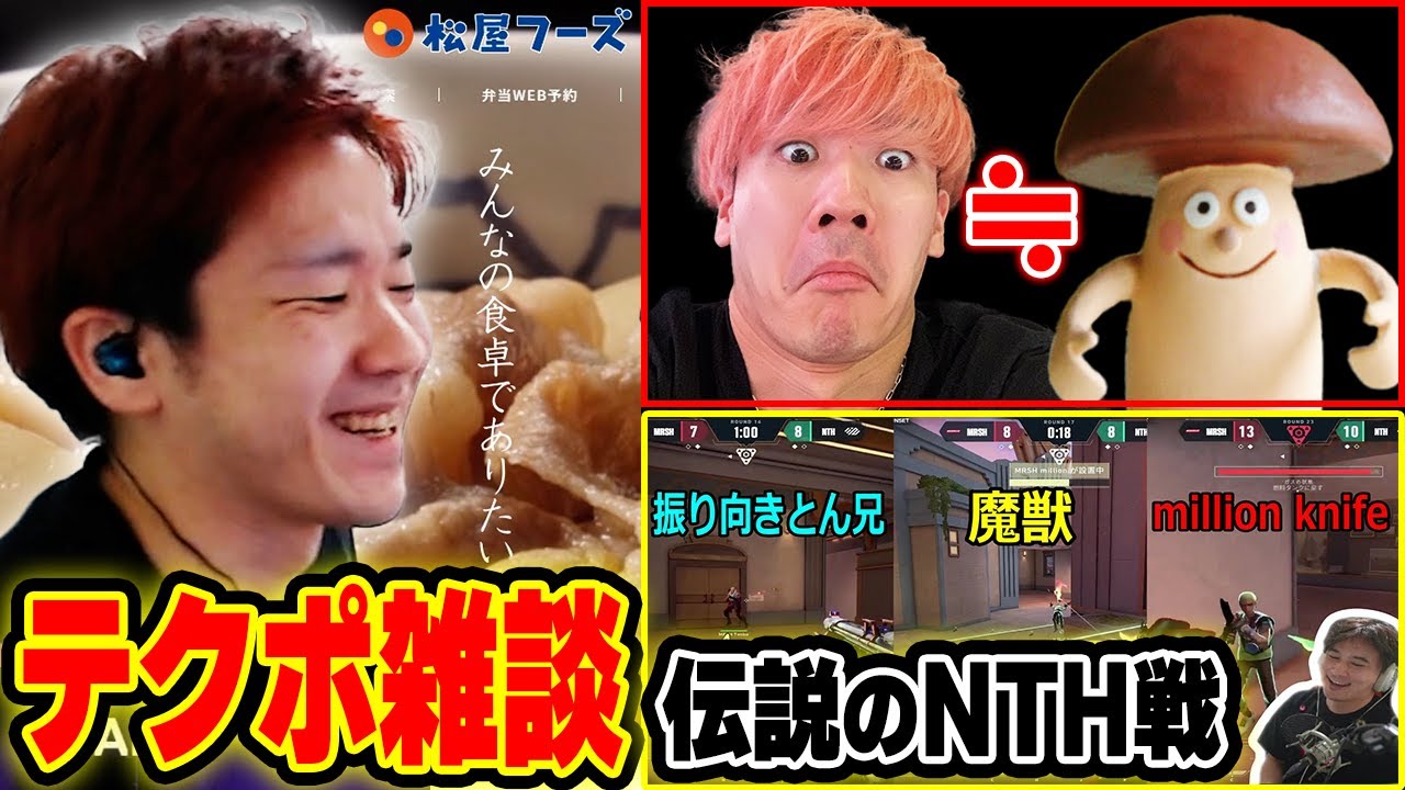 【雑談】テクポ中の暇つぶしにeスポーツ界一のイケメン、伝説のNTH戦を見るBiju【ムラッシュゲーミング】