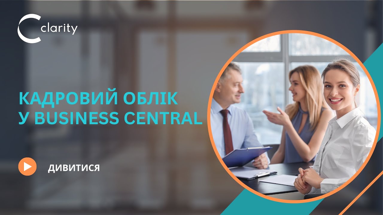 Кадровий облік у ERP-системі Microsoft Dynamics 365 Business Central