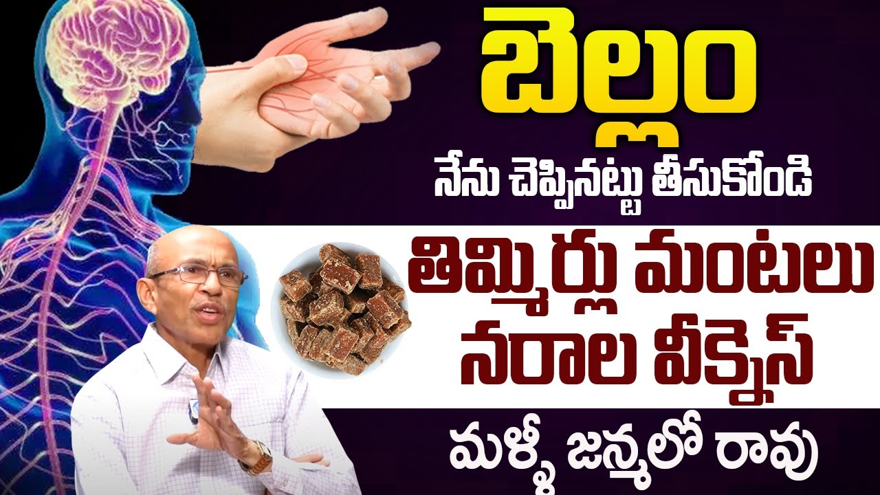 బెల్లం లో ఇది కలుపుకుని తినండి నరాలు బలంగా పని చేస్తాయి | Nerve Weakness | Dr Madhusudana Sharma