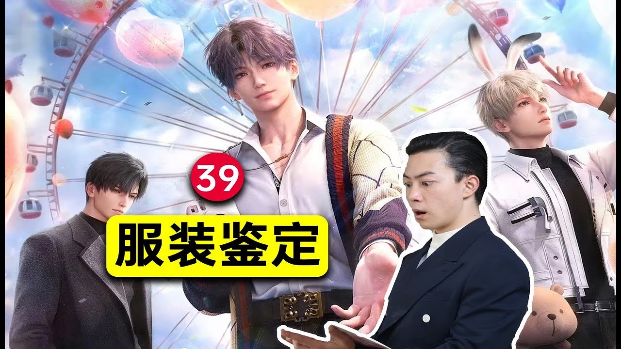 直男服裝設計師覺得《戀與深空》的角色服裝是什麽水平？| 平圓方中