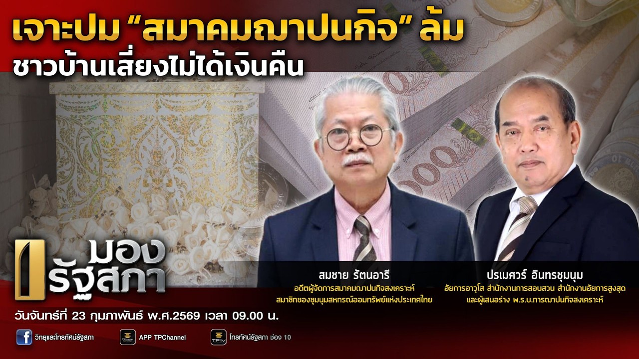 [LIVE] เจาะปม “สมาคมฌาปนกิจ”ล้ม ชาวบ้านเสี่ยงไม่ได้เงินคืน | มองรัฐสภา | 17 ก.พ. 69