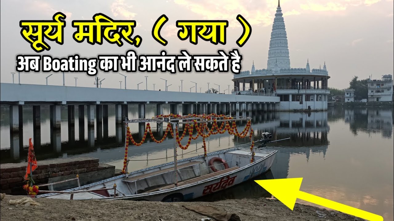 सूर्य मंदिर, गेरे ( गया ) || Gere Surya Mandir Manpur Gaya || अब Boating का भी मजा || Mohit Prabhaka