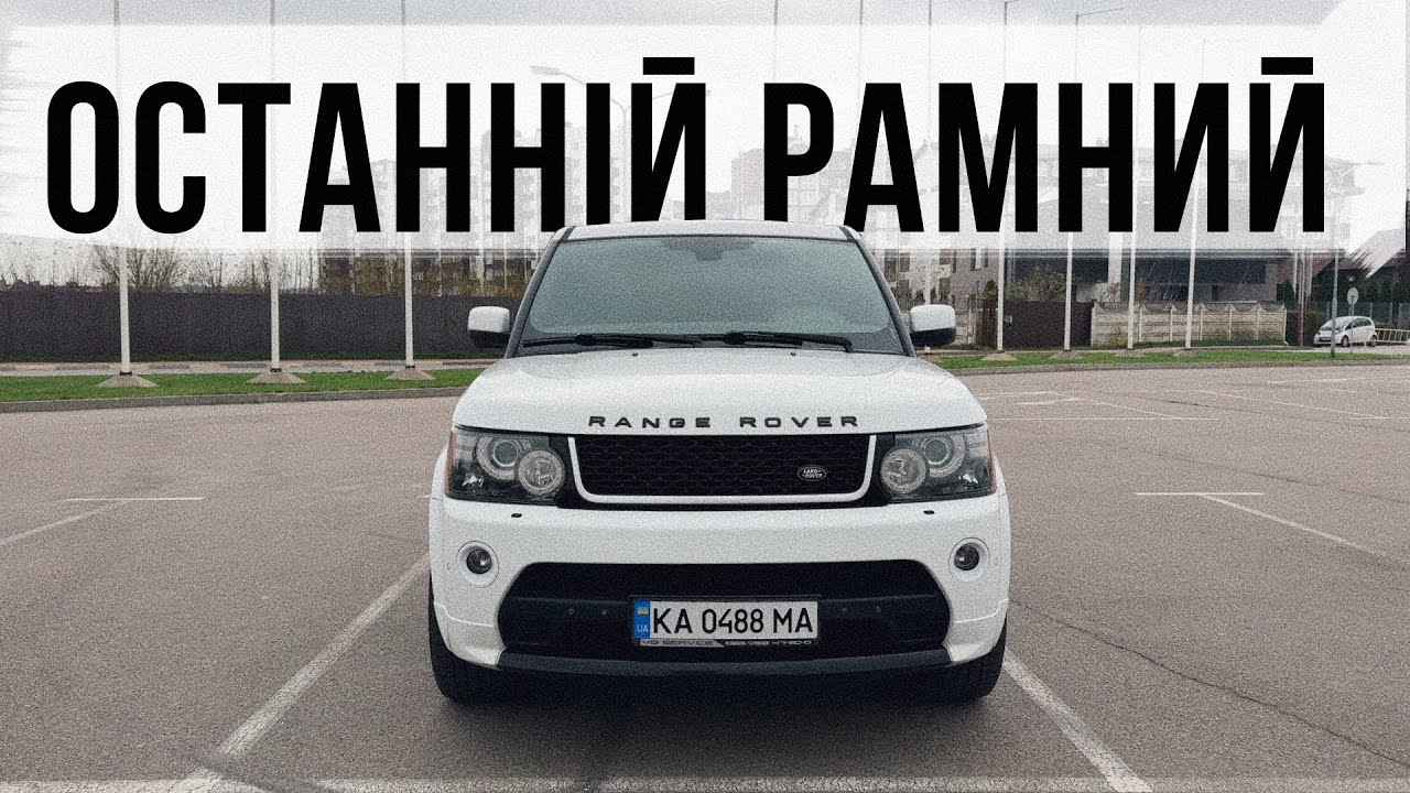 ОСТАННІЙ РАМНИЙ РЕНЖ 🔥 Range Rover Sport 5.0 - купа потужності, рама і люкс!