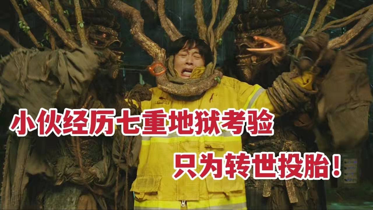 【米虫】神秘小伙经历七重地狱考验，只为转世投胎，韩国影视第二的奇幻片《与神同行：罪与罚》