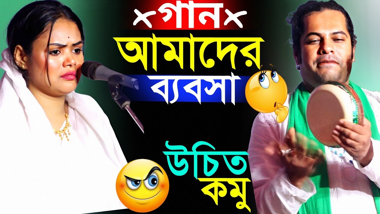 গান আমদের ব্যাবসা উচিৎ কমু।নেশা টাই পেশা করে নিছি ।বাবলী সরকার ও মানিক দেওয়ান গুরু শিষ্য পালা গান।