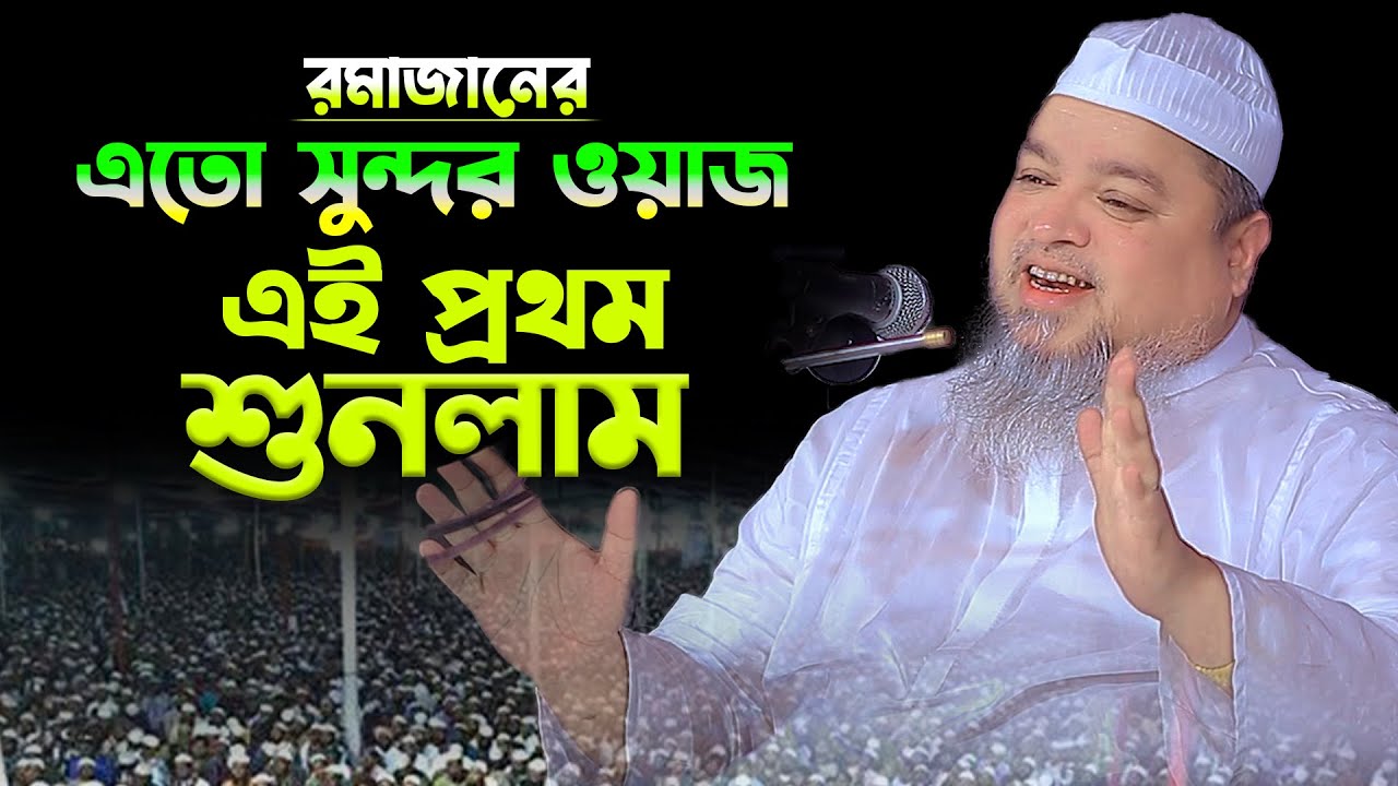 রমজানের এতো সুন্দর ওয়াজ এই প্রথম শুনলাম।খালেদ সাইফুল্লাহ আইয়ুবী,khaled saifullah ayubi