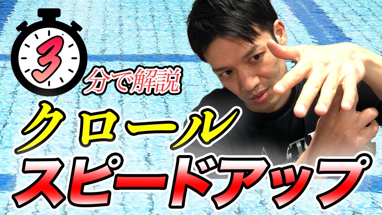 【クロール】スピードアップのコツはこれ！