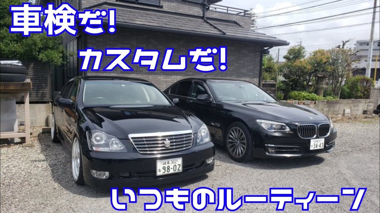 みよっしーの750iカスタム 開始！クラウン車検→3シリ引き上げ→ただ仕事してるだけですｗ　いつものルーティーン