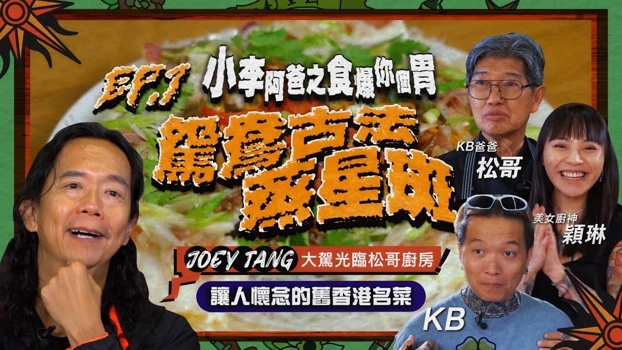【小李阿爸之食爆你個胃】鴛鴦古法蒸星斑｜紅色的星斑像帶著神秘～