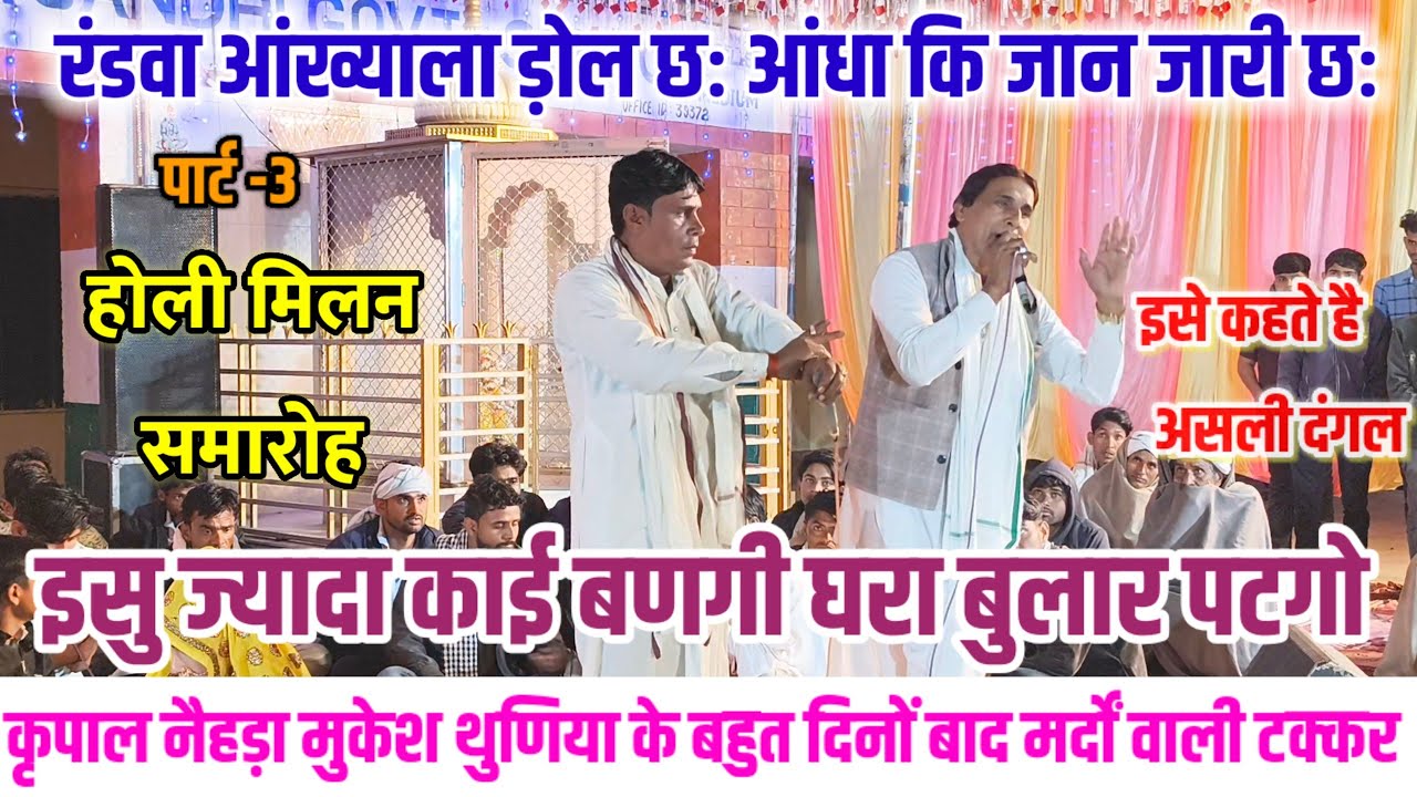 कृपाल नैहड़ा मुकेश थुणिया के जबर्दस्त ढांचा टक्कर 🦁 इसु ज्यादा काई बणगी घरा बुलार पटगो 🤣 Live Dangal