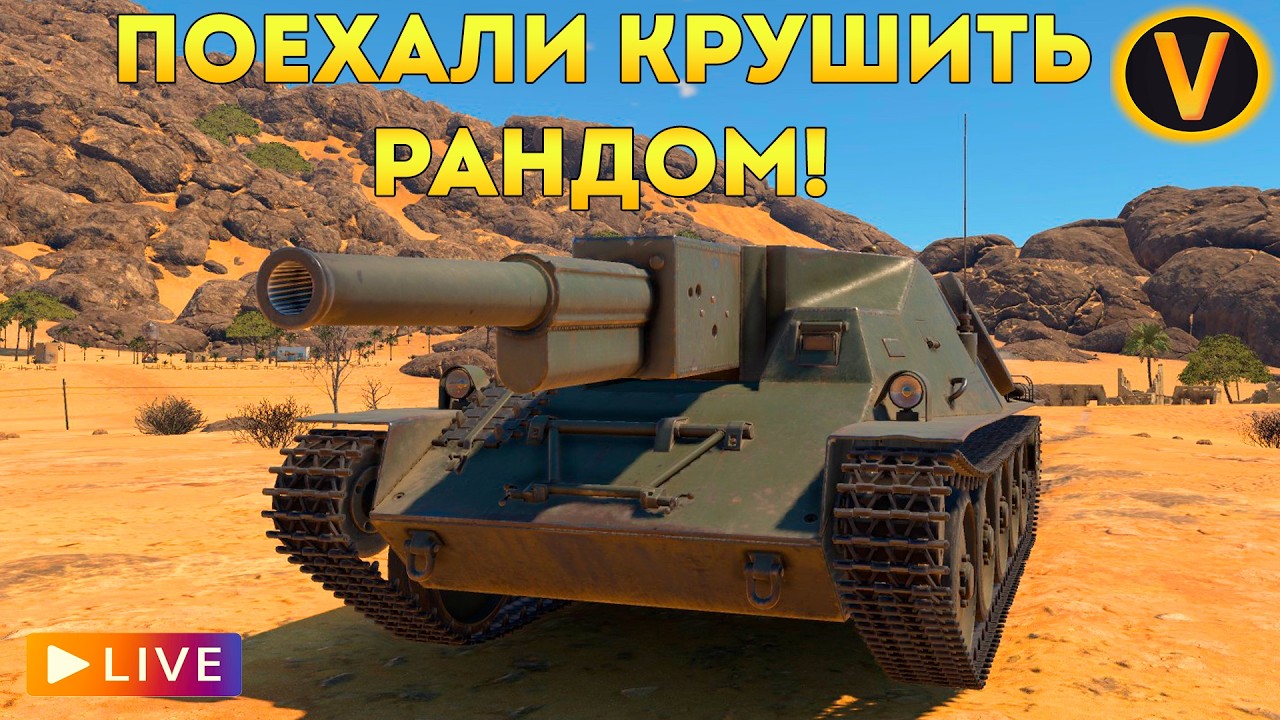 WAR THUNDER: ★ ПОЕХАЛИ КРУШИТЬ РАНДОМ! ★