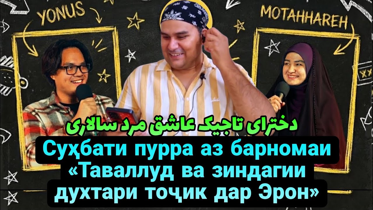 Суҳбати пурра | Таваллуд ва зиндагии духтари тоҷик дар Эрон 🇭🇺🇮🇷