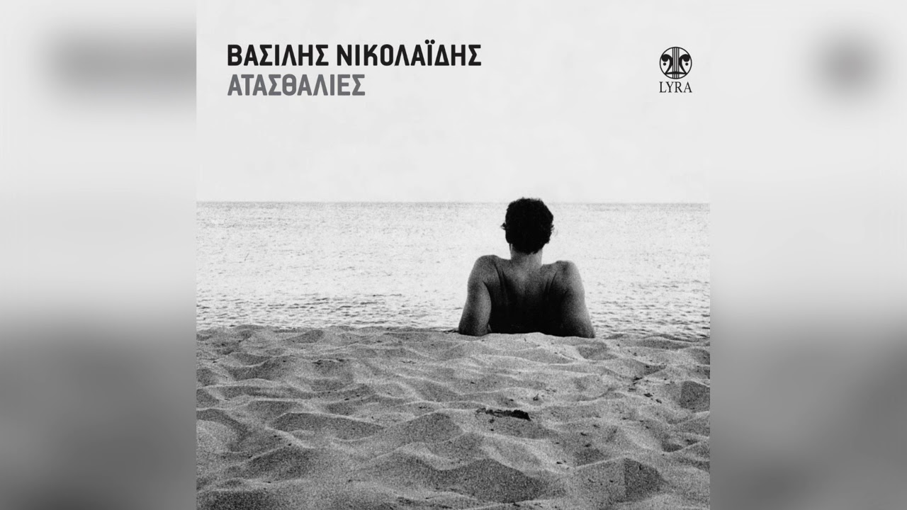 09 Βασίλης Νικολαϊδης - Η ιστορία της Μαρίας Νο 2 | Official Audio Release
