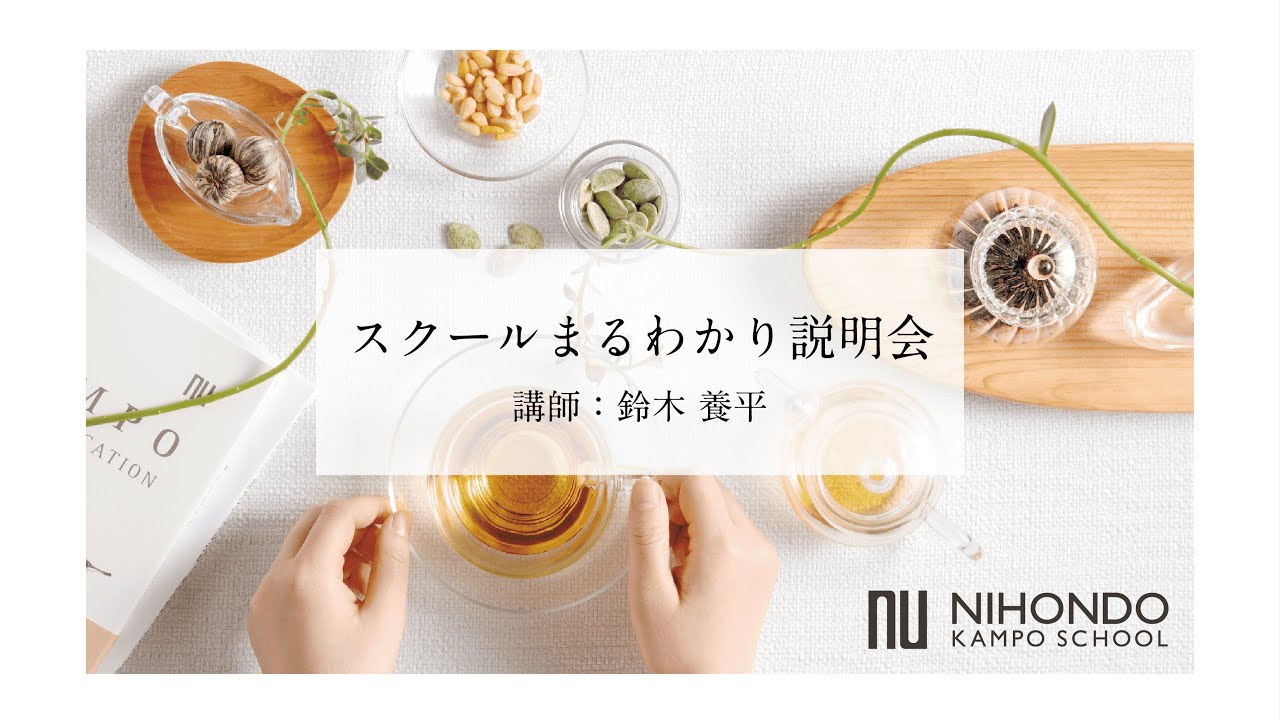 【薬日本堂】スクールまるわかり説明会(2026年1月7日開催分) #漢方養生指導士 #漢方スクール #薬日本堂 #漢方 #薬膳 #鈴木養平 #資格取得 #説明会 #無料配信 #学び