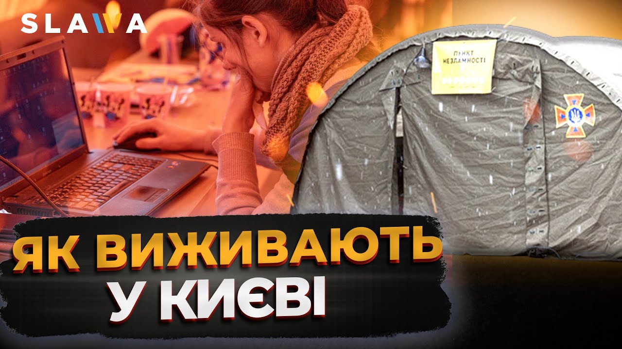 ЯК РЯТУЮТЬСЯ мешканці КИЄВА під час відключення світла, опалення та води І НОВИНИ