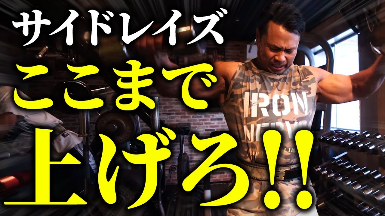 【肩トレ】サイドレイズを最大限効かせたいなら、ここまで上げろ!!