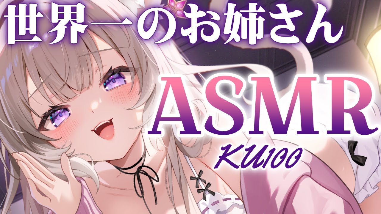 【ASMR】お姉さんがマッサージとかしてあげる♡ / whispers and triggers for sleep - KU100【夜絆ニウ / NeoPorte (ネオポルテ) 】