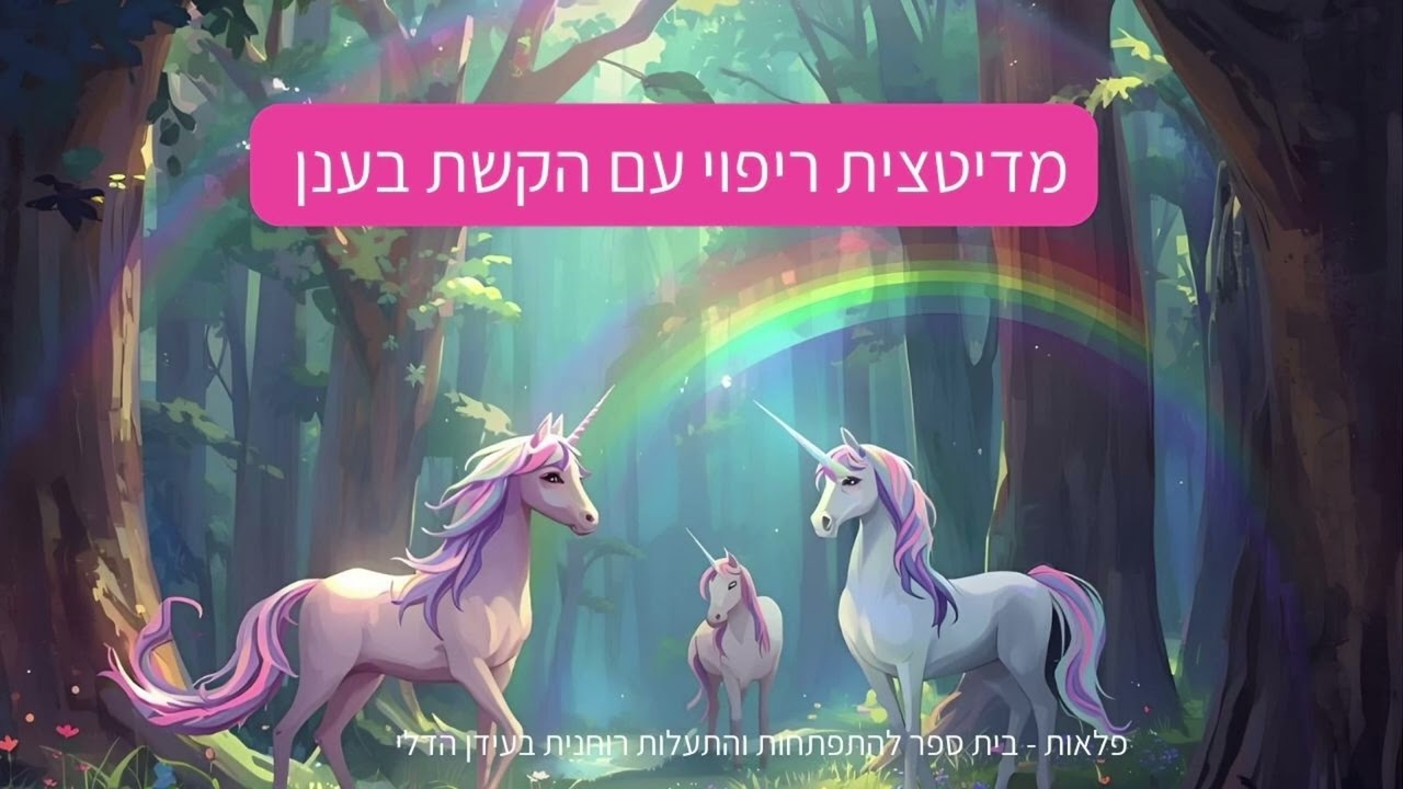 ריפוי עם הקשת בענן