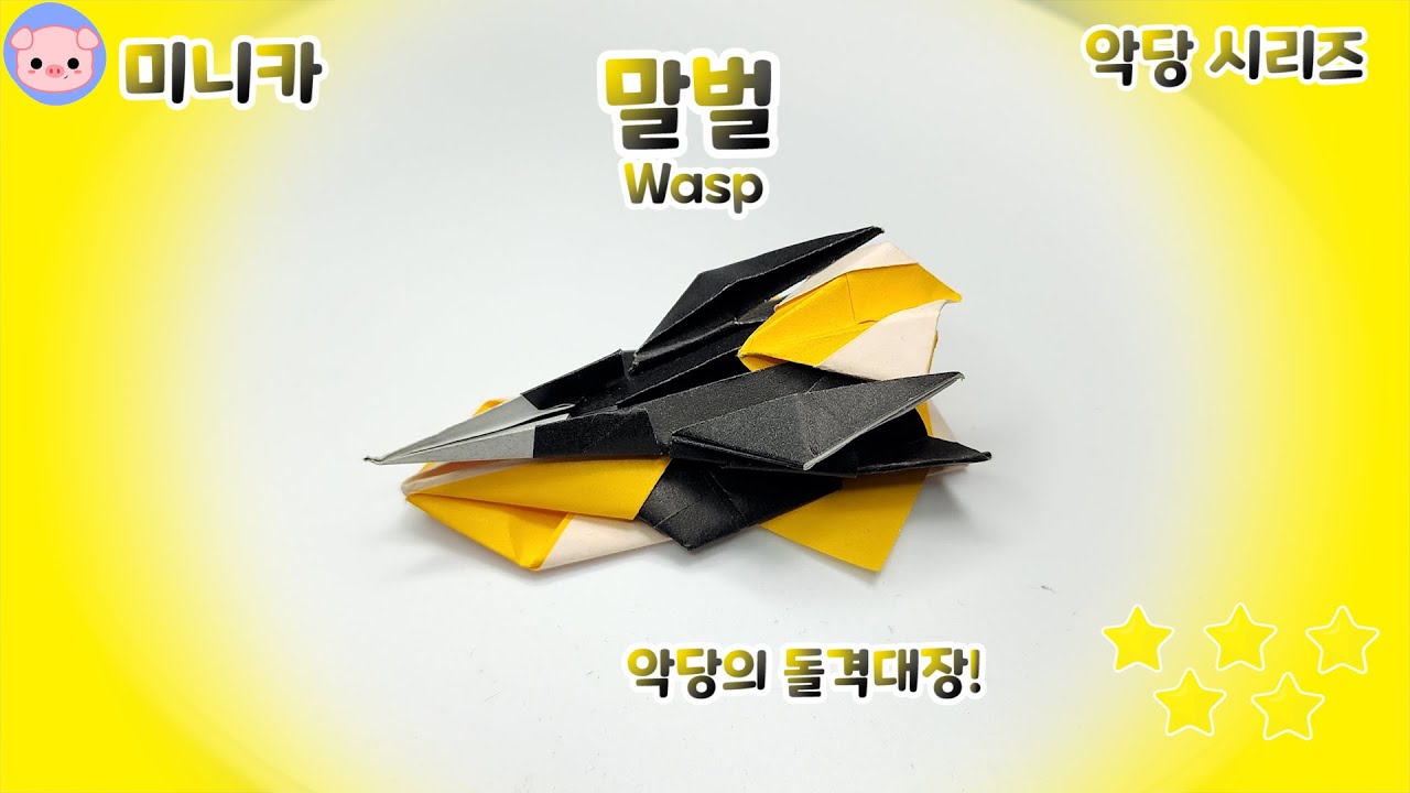 [미니카접기] 악당시리즈 ! 독침이 무서운 말벌! 미니카!