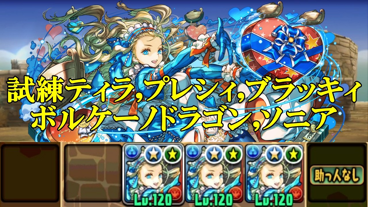 【試練ダンジョン】ティラ,プレシィブラッキィ,ボルケーノドラゴン,ソニアのドラゴン試練進化用ダンジョンでバレンタインノア編成攻略！！【パズドラ】
