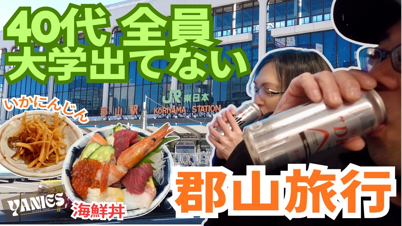 【47都道府県旅･福島編1】学歴なくても人生楽しい！温泉サウナ&酒で整って郡山グルメ満喫してきた