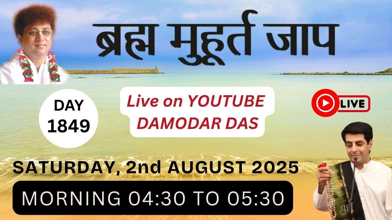 Brahma Muhurat Jaap || Day 1849 || 2nd August 2025 || @damodardas2602