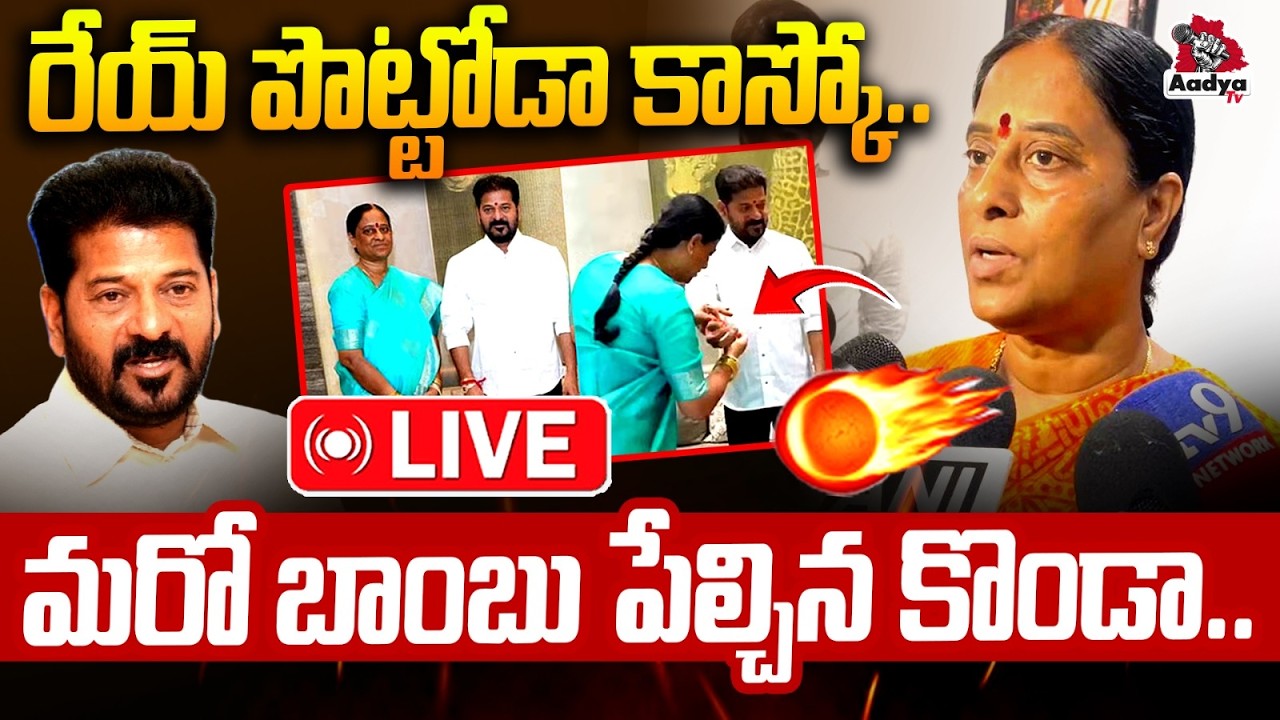 🔴LIVE: అరేయ్ పొట్టోడా కాస్కో.| Konda Surekha Slams CM Revanth Scams | Congress News | Aadya TV