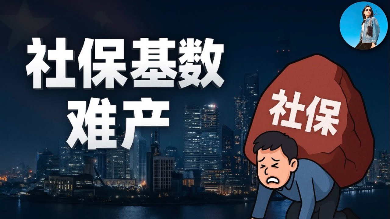 中國社保危機前夜：各地社保基數難產！全國三分之二的企業將因此倒下！｜小翠時政財經 20250908#772