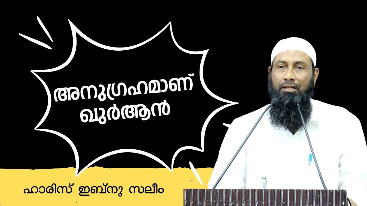 അനുഗ്രഹമാണ്   ഖുർആൻ | ഹാരിസ് ഇബ്നു സലീം
