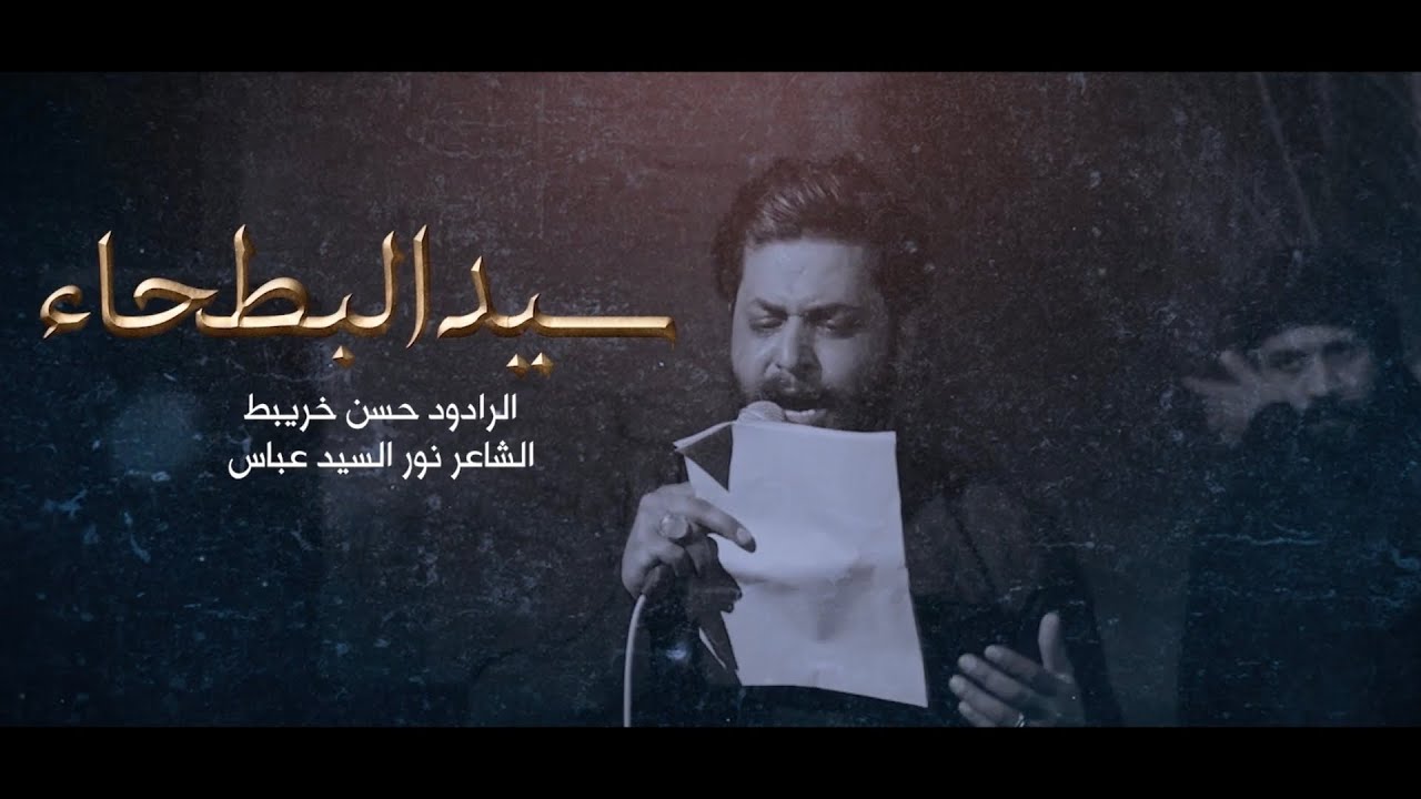 سيد البطحاء || حسن خريبط || حسينية وموكب الغدير محرم ١٤٤٥ هج