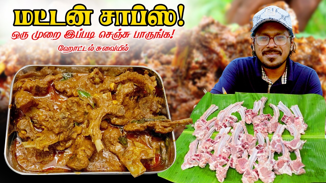 மட்டன் சாப்ஸ்!   ஹோட்டல் சுவையில்  ஒரு முறை இப்படி செஞ்சு பாருங்க!🍖🤫 Mutton Chops Gravy in Tamil