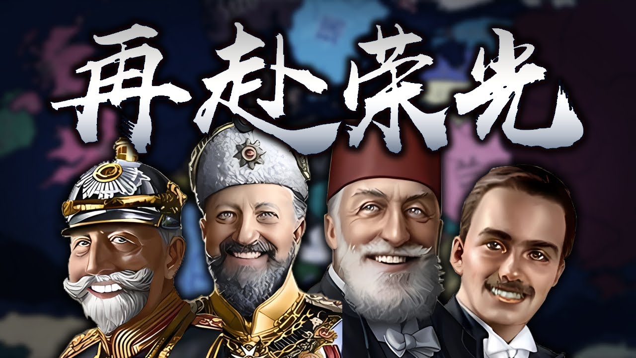 從敗者聯盟到世界霸主，我們幫舊同盟國打贏了復活賽【Hoi4聯機】