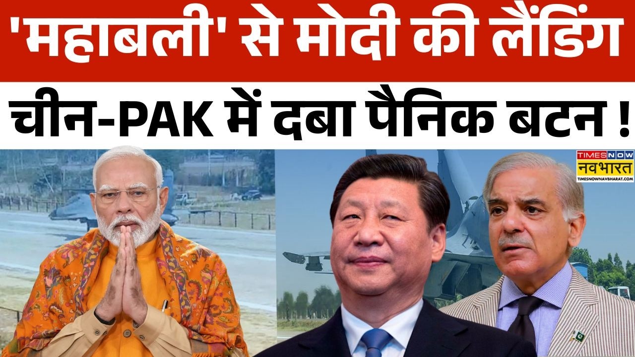 PM Modi Plane on Emergency Airstrip: मोदी का लेटेस्ट 'पावर शो' दुश्मनों..नवभारत की ताकत देख लो !