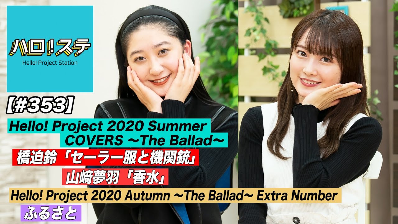 【ハロ！ステ#353】Hello! Project 2020 Summer COVERS ソロ歌唱＆日本武道館パフォーマンス！ MC：森戸知沙希＆秋山眞緒