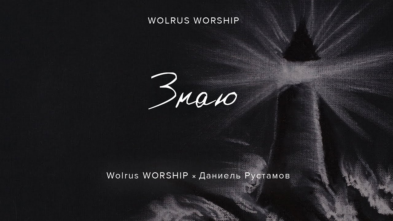 Знаю | Wolrus Worship | Даниель Рустамов (LIVE)
