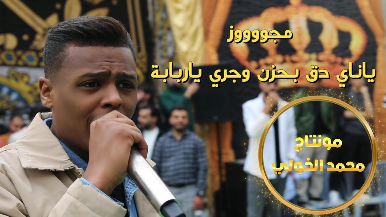مجــــــوووز|||يــــانــــي |||ابكــــي //بحــــــزن //وجـــري// ياربابـــــة// الفنان : معتصم العمر