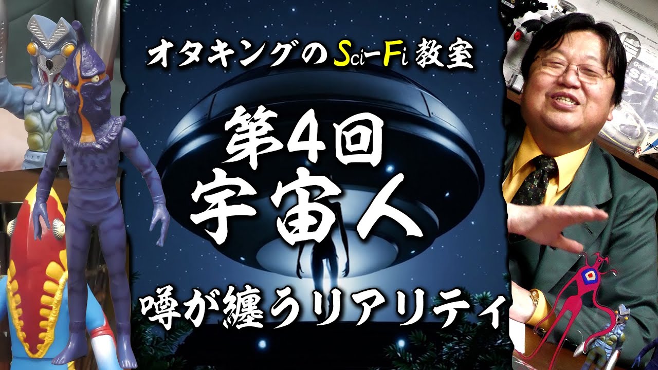 【UG# 484】どこで噂は実体を持つのか？＠SF教室 第4回 宇宙人 2023/04/23