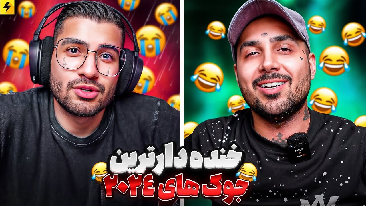 خنده دار ترین جوک‌های سال با سوگنگ 😂 بخنده باخته