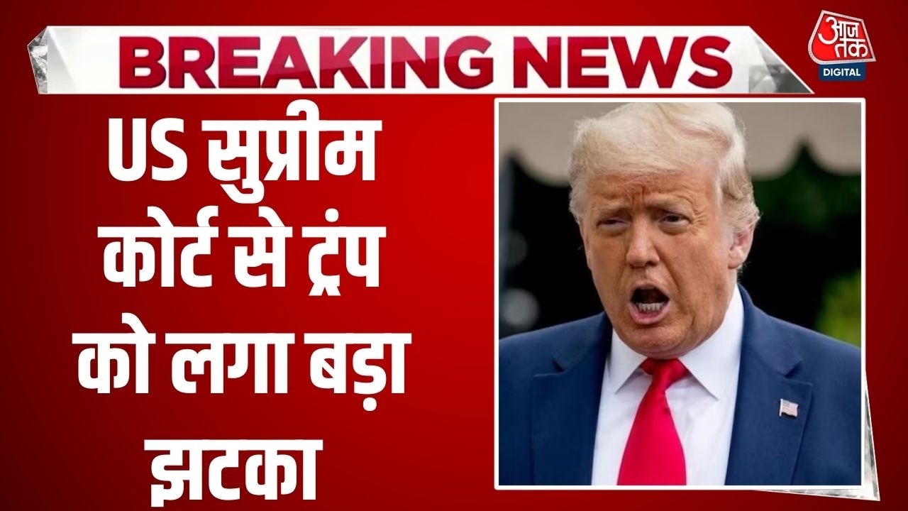 Breaking News: Donald Trump को Tariff पर Supreme Court से बड़ा झटका | US | America News