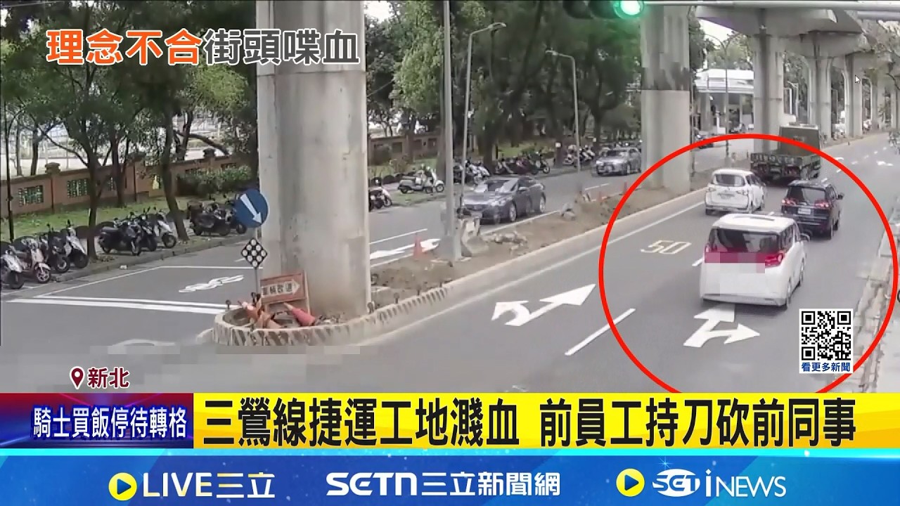 三鶯線捷運工地濺血 前員工持刀砍前同事   臺北大學站工地爆糾紛! 捷運局:加強出入管理｜三立新聞網 SETN.com