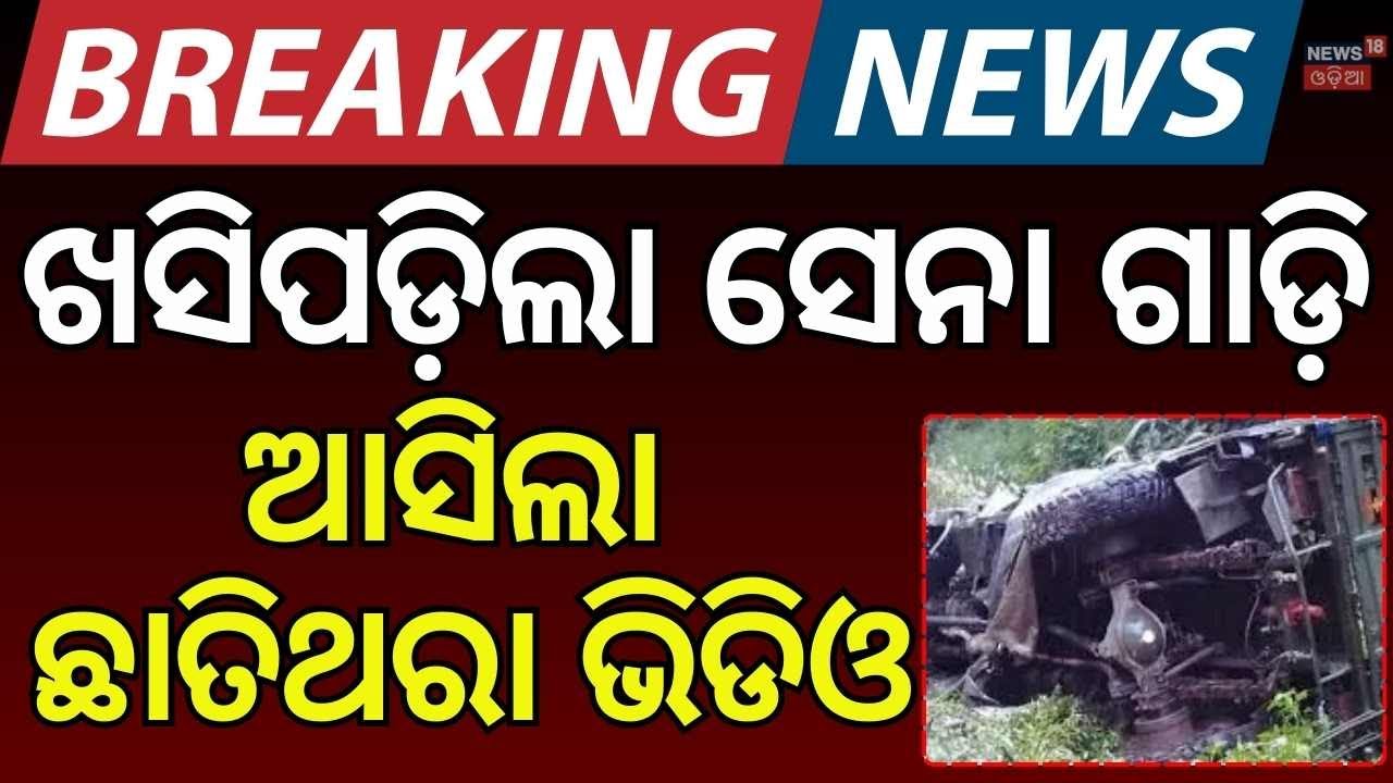 Jammu Kashmir Army Truck Crash: 10 Soldiers Lost, Rescue Underway | ଭାରତୀୟ ସେନାକୁ ବଡ଼ ଝଟକା |OdiaNew