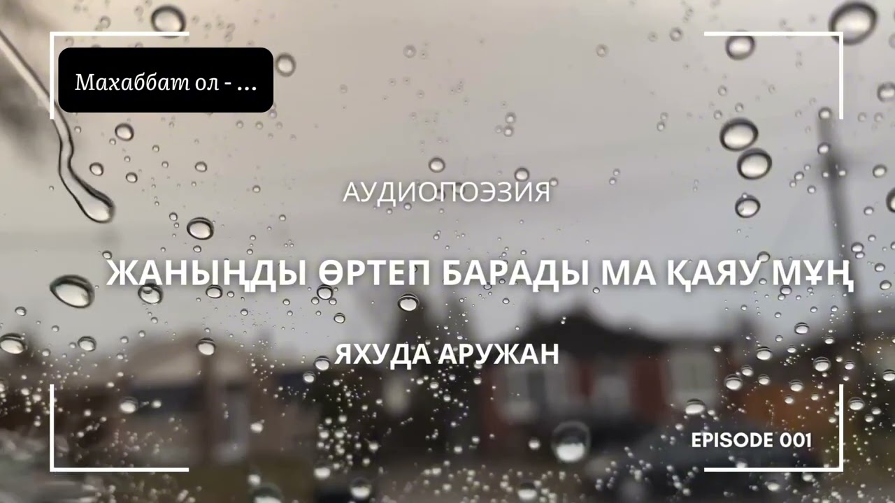 Жаныңды өртеп барады ма қаяу мұң?
