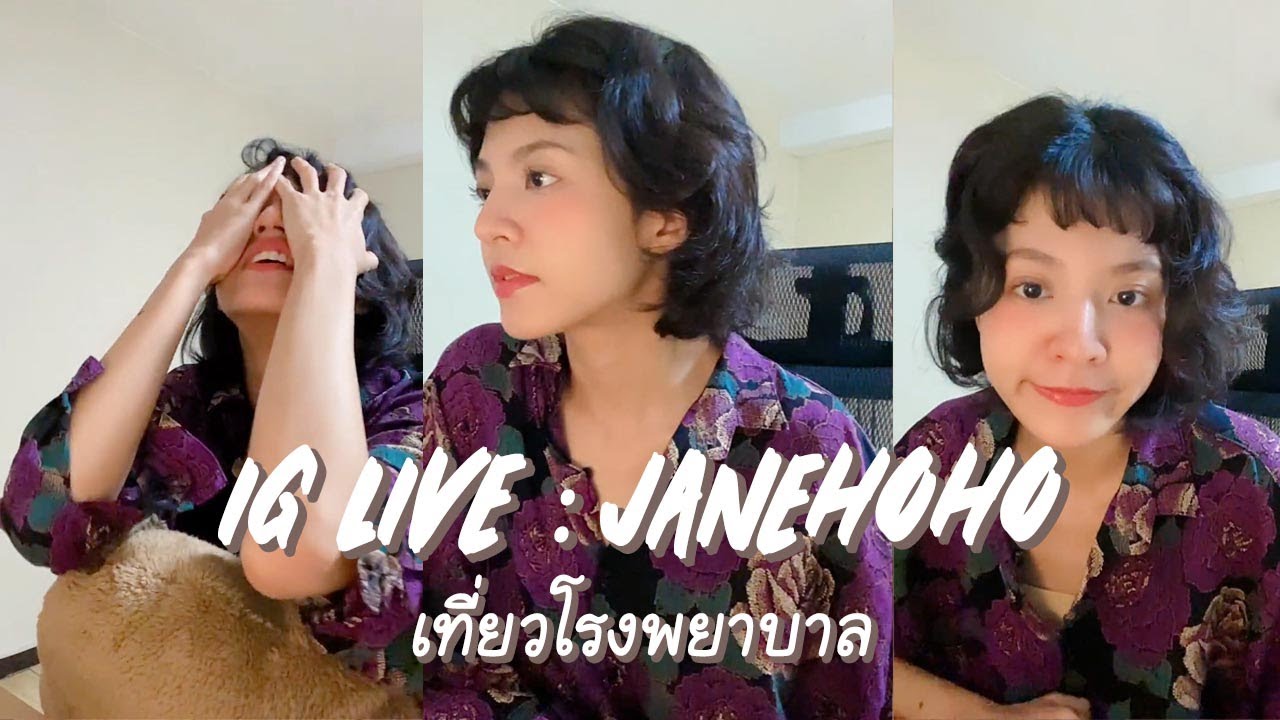 IG Live Janehoho | สวัสดีปีใหม่ หมากัดทัวร์โรงพยาบาล