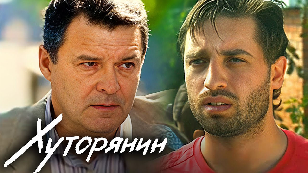 Хуторянин: серии 1-6