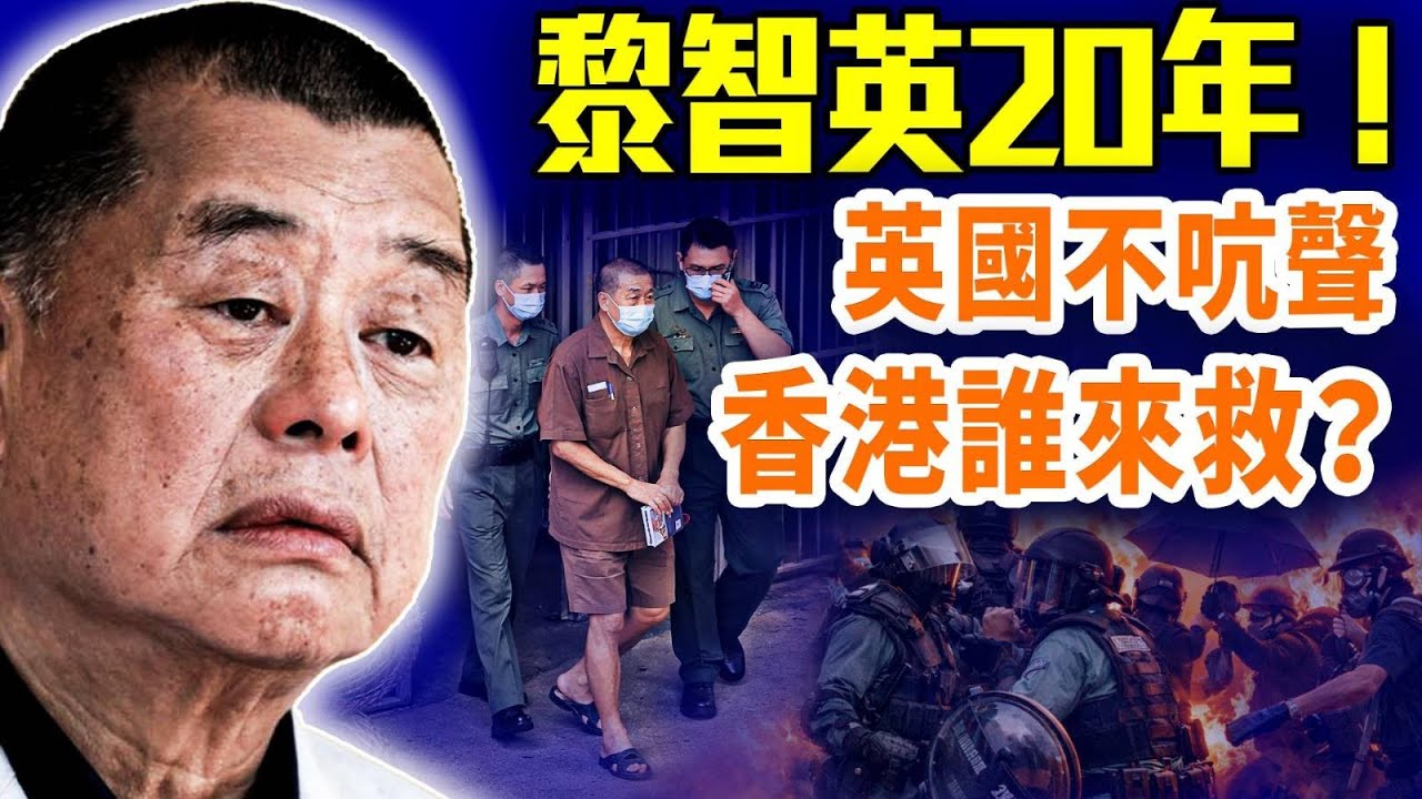 黎智英重判20年、人權淪為談判籌碼；國安法下法律失效；港共比北京更狠；英國沉默香港失去最後支點；黃燈籠急撤洩露中共恐懼；#早安中國 01.04.2026