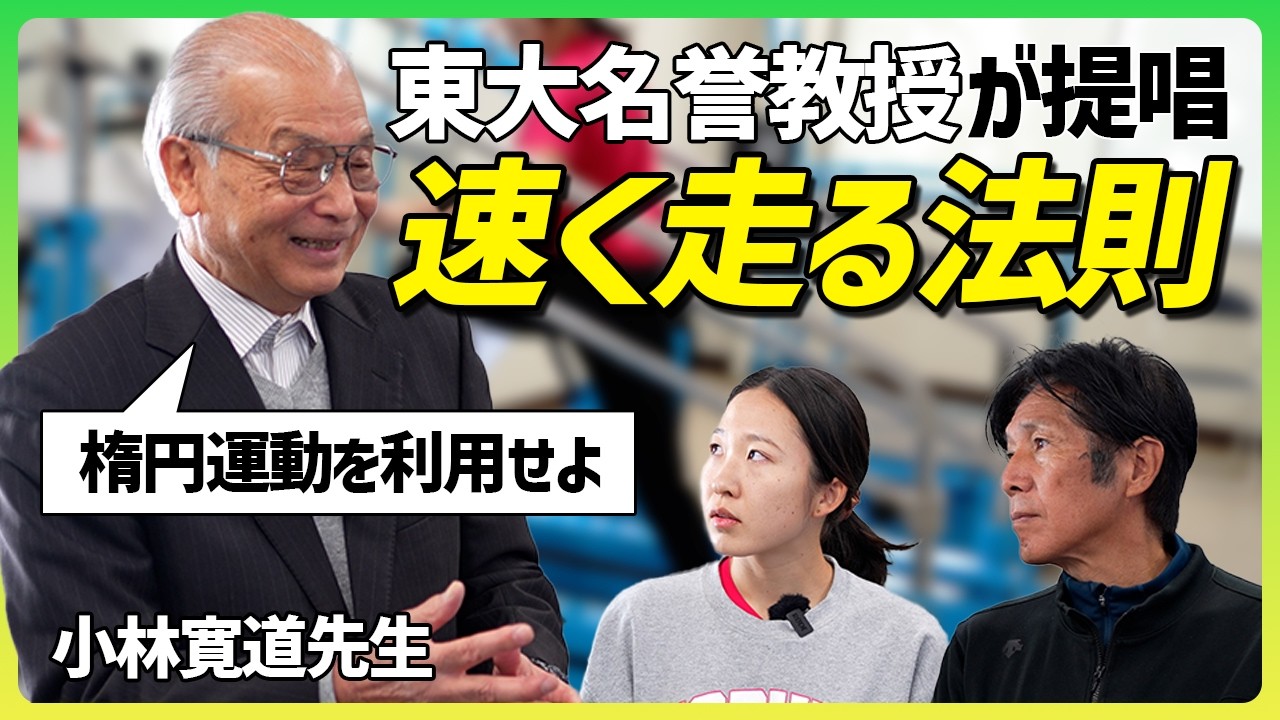 【永久保存版】東京大学名誉教授小林寛道先生に走り方の指導をしてもらいに行きました！