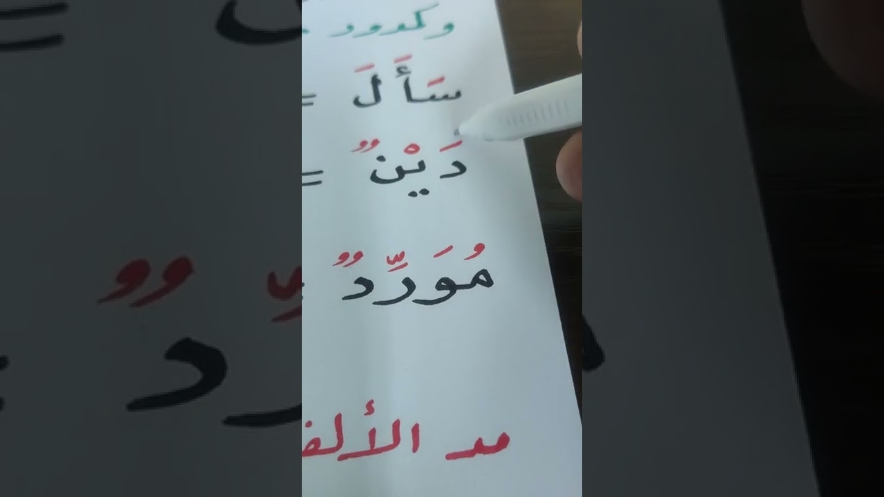 الفرق بين الألف والواو والياء گمدود وبينها كحروف.           فارس زبارة